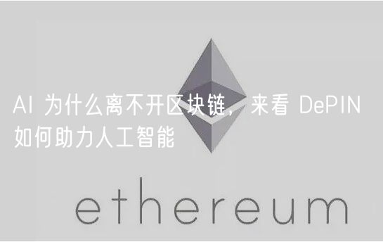 AI 为什么离不开区块链，来看 DPIN 