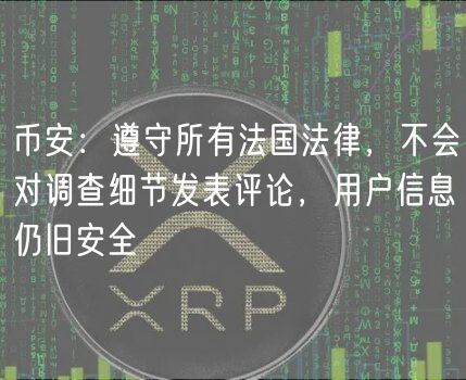 币安：遵守所有法国法律，不会对调查细