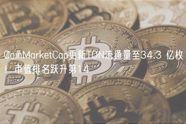 CoinMarktCap更新TON流通量至34.3 