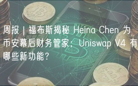周报 | 福布斯揭秘 Hina Chn 为币