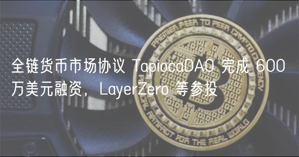全链货币市场协议 TapiocaDAO 完成