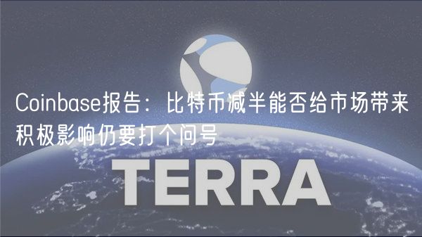 Coinbas报告：比特币减半能否给市场