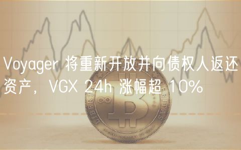 Voyagr 将重新开放并向债权人返还