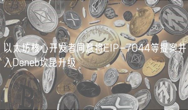 以太坊核心开发者同意将IP-7044等