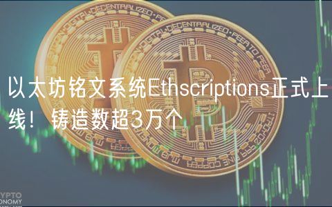 以太坊铭文系统thscriptions正式上