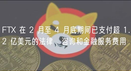 FT 在 2 月至 4 月底期间已支付超 