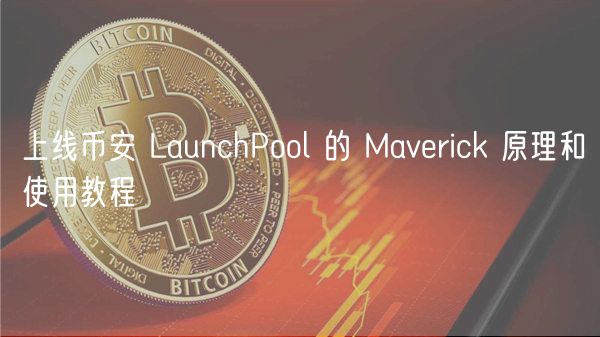 上线币安 LaunchPool 的 Mavrick 