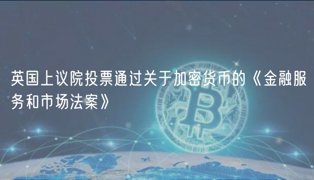 英国上议院投票通过关于加密货币的