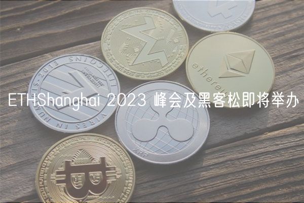 THShanghai 2023 峰会及黑客松即将