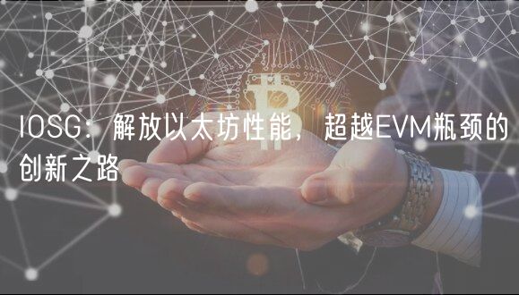 IOSG：解放以太坊性能，超越VM瓶颈的创