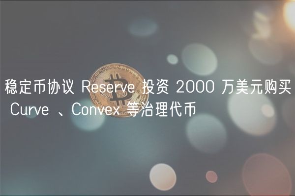 稳定币协议 Rsrv 投资 2000 万美元