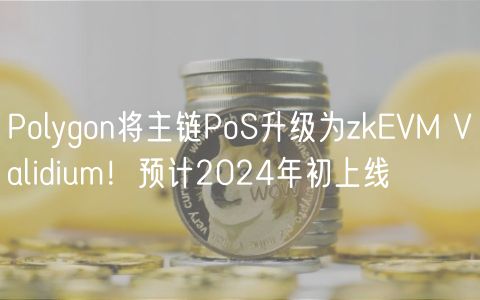 Polygon将主链PoS升级为zkVM Valid