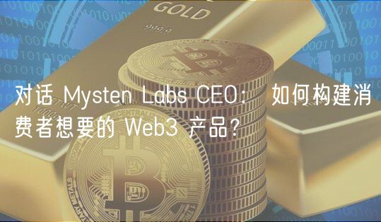 对话 Mystn Labs CO： 如何构建消费