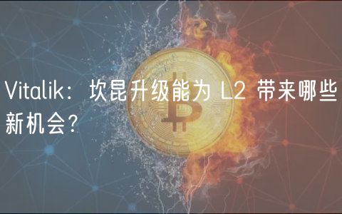 Vitalik：坎昆升级能为 L2 带来哪些
