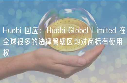 Huobi 回应：Huobi Global Limitd 在