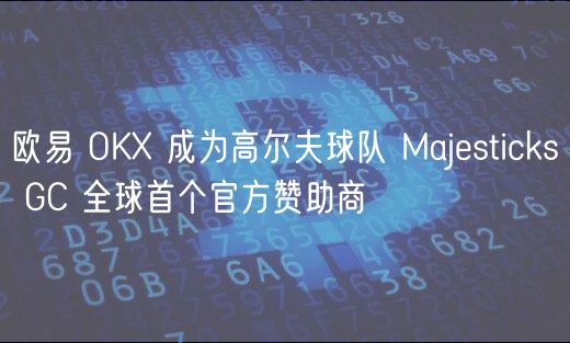 火必 OK 成为高尔夫球队 Majsticks