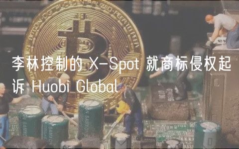 李林控制的 -Spot 就商标侵权起诉 