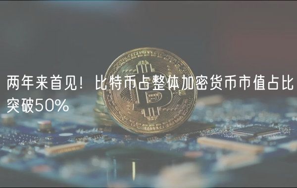 两年来首见！比特币占整体加密货币市