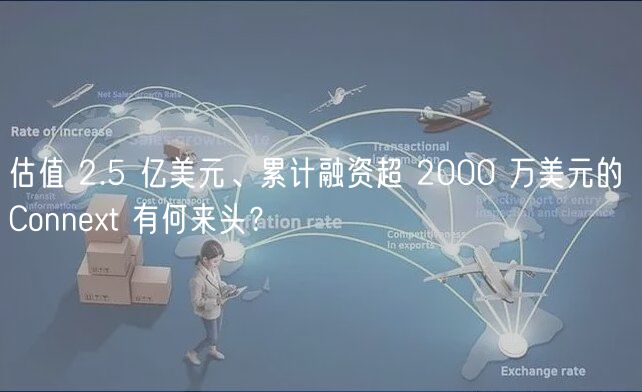 估值 2.5 亿美元、累计融资超 2000