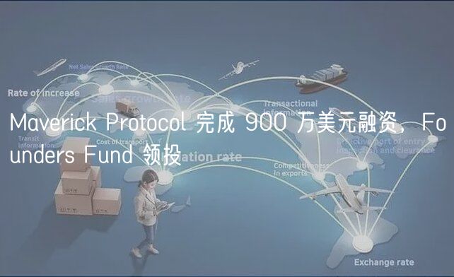 Mavrick Protocol 完成 900 万美元
