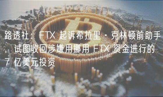 路透社：FT 起诉希拉里·克林顿前助