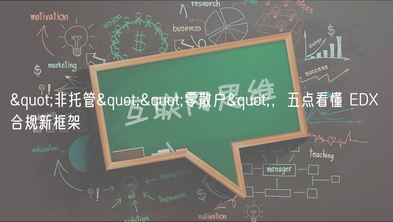 "非托管""零散户"，五点看懂 D 合规