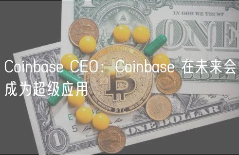 Coinbas CO：Coinbas 在未来会成为超