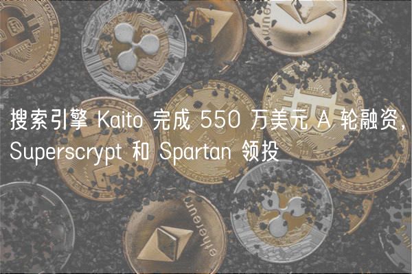 搜索引擎 Kaito 完成 550 万美元 A