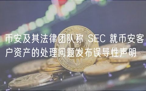 币安及其法律团队称 SC 就币安客户