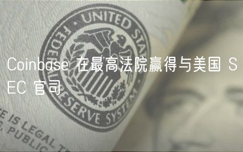Coinbas 在最高法院赢得与美国 SC 