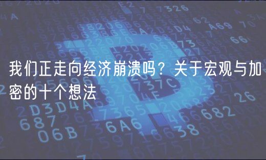 我们正走向经济崩溃吗？关于宏观与加