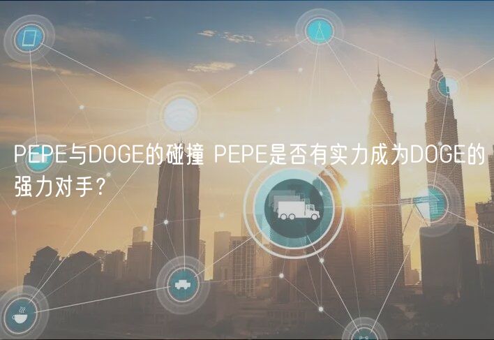 PP与DOG的碰撞 PP是否有实力成为DO