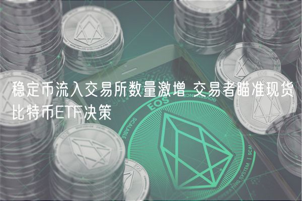 稳定币流入交易所数量激增 交易者