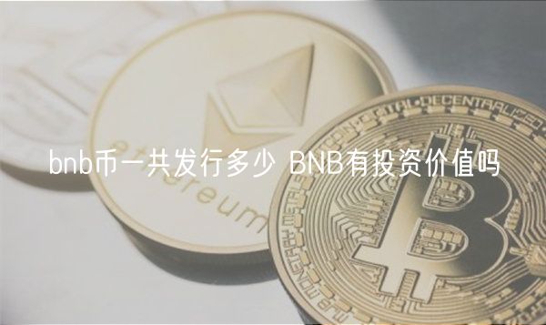 bnb币一共发行多少 BNB交易所app下