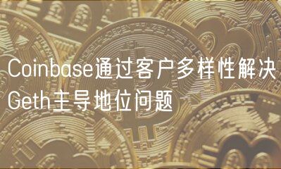 Coinbas通过客户多样性解决Gth主导