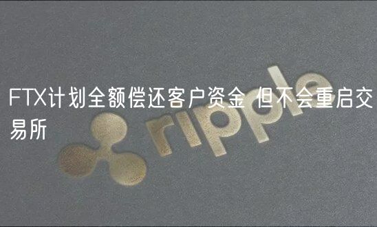 FT计划全额偿还客户资金 但不会重