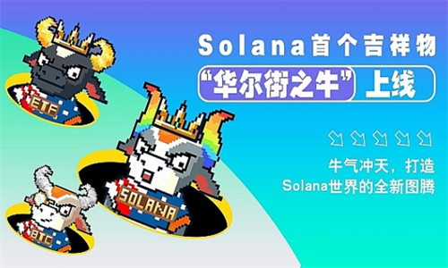 Solana新吉祥物“华尔街之牛”亮相