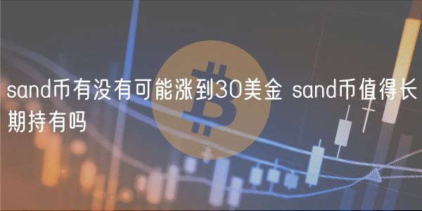 sand币有没有可能涨到30美金 sand