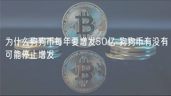 为什么狗狗币每年要增发50亿 狗狗