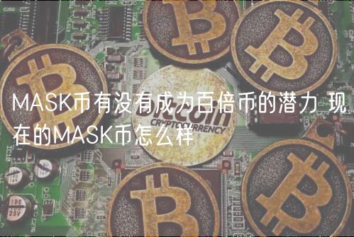 MASK币有没有成为百倍币的潜力 现