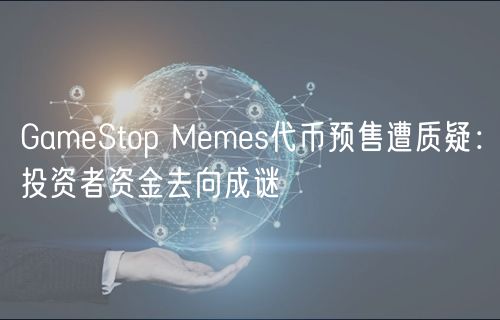GamStop Mms代币预售遭质疑：投资者