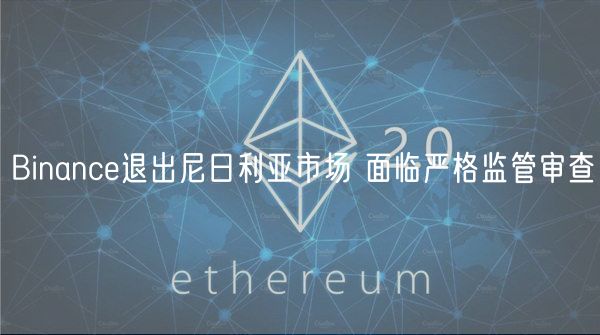 Binanc退出尼日利亚市场 面临严格