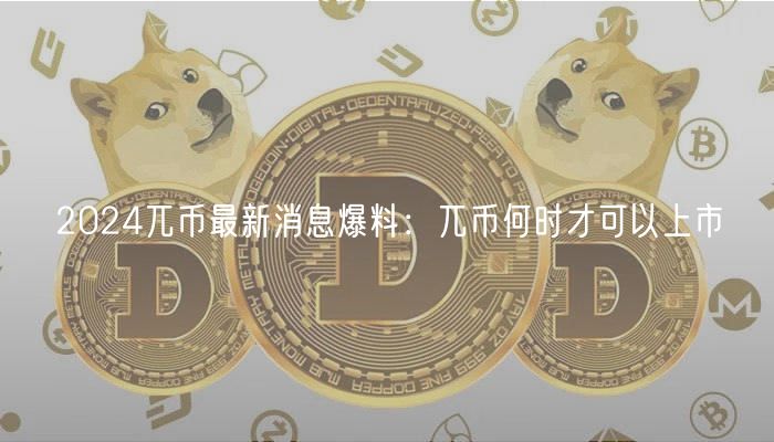 2024兀币最新消息爆料：兀币何时才可