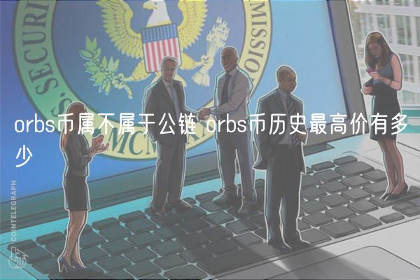 orbs币属不属于公链 orbs币历史最
