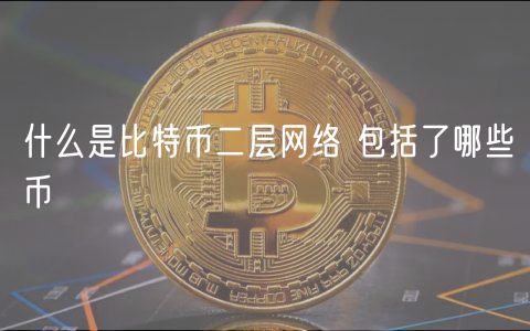 什么是比特币二层网络 包括了哪些