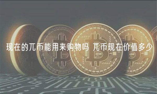 现在的兀币能用来购物吗 兀币现在