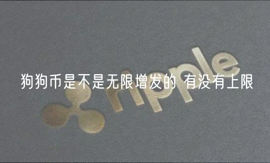 狗狗币是不是无限增发的 有没有上