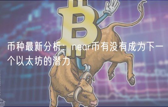 币种最新分析：nar币有没有成为下一