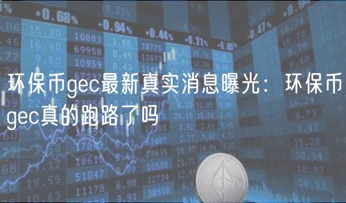 环保币gc最新真实消息曝光：环保币gc