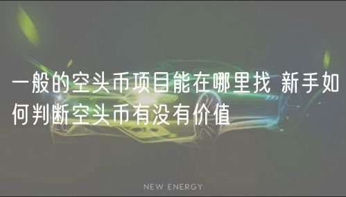 一般的空头币项目能在哪里找 新手